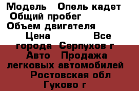  › Модель ­ Опель кадет › Общий пробег ­ 500 000 › Объем двигателя ­ 1 600 › Цена ­ 45 000 - Все города, Серпухов г. Авто » Продажа легковых автомобилей   . Ростовская обл.,Гуково г.